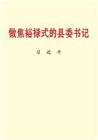 做焦裕禄式的县委书记